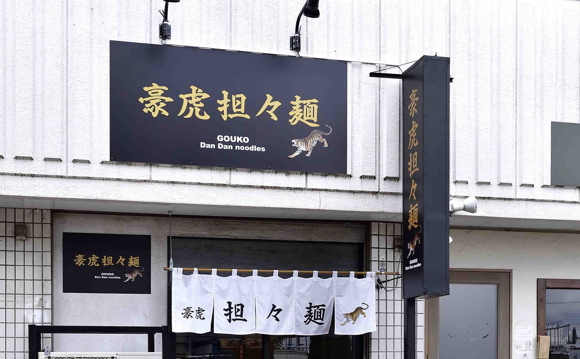 昭島市で美味しい担々麺を食べるなら当店へ